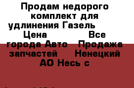 Продам недорого комплект для удлинения Газель 3302 › Цена ­ 11 500 - Все города Авто » Продажа запчастей   . Ненецкий АО,Несь с.